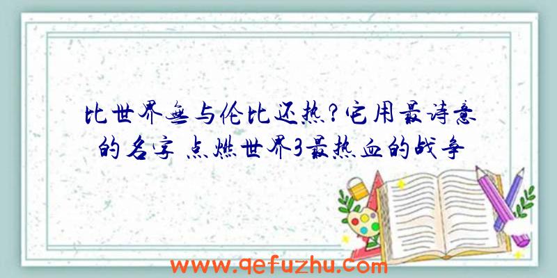 比世界无与伦比还热？它用最诗意的名字